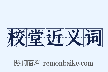 校堂近义词是什么意思的图片